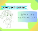 note・ブログ記事＋サムネ作成します 伝わる文章と見せ方でクリック率を改善します。 イメージ1