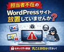 担当者不在のWordPressを保守・管理します ワードプレスサイトの更新・バックアップ・メンテナンス・復旧 イメージ1