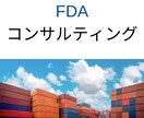 FDA登録 & 輸出の際で正しい知識をお伝えします 誤った知識で食品や化粧品を輸出していませんか？ イメージ1