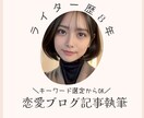 マイナビウーマン入稿経験あり！恋愛記事を執筆します 年間250件以上執筆する現役ライターが恋愛記事を執筆 イメージ1
