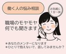 職場のモヤモヤ何でも聞きます 頑張ってるからこそのモヤモヤ。ありのままを受け止めます。 イメージ1
