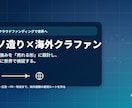 海外クラファンの「何から？」を解決します 海外クラファンの不安を一掃＿成功の設計図 イメージ3