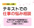転職・就活の“ちょっと聞きたい”に寄り添います 1週間5,000円｜転職・就活の悩みをテキストで気軽に相談！ イメージ1