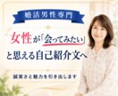 婚活男性のマッチングアプリプロフィール添削します 女性が「会ってみたい」と思える誠実さと魅力が伝わる自己紹介へ イメージ1
