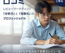 レビューマーケティングで売上・認知度向上致します 従来のモニター施策より良質のレビュー獲得戦略！ イメージ2