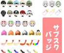 TwitchYouTubeの配信スタンプを制作ます 配信用のスタンプ･バッジを制作いたします。 イメージ5