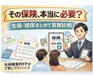 勧められた保険、本当に必要かチェックします 保険業界FPが営業トークの裏側まで客観チェック イメージ1