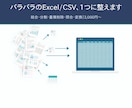 面倒なExcel/CSVの整理集計を効率化します お困りごと解決｜結合・分割・集計・変換 3,000円〜 イメージ1