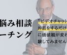 悩み相談・コーチング体験をオンラインで行います 話をするだけで価値観が変わる体験をしてみませんか？ イメージ1