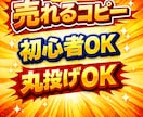 キャッチコピー！ 売れる文章作ります 初心者OK。丸投げOK。丁寧に作成 イメージ1