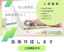 サムネイルなどの画像作成します SNSであなたを伝えるサムネイルを作成します！ イメージ1