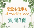 恋愛も仕事も運勢も◆3個お悩みを占います モヤモヤが沢山あり不安で動けなくなっている方へ イメージ1