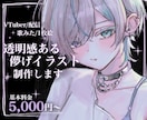 Vtuber・配信・歌みた用の透明感の絵制作します 商用利用込◎ Vtuber・歌みた・配信を彩る透明感イラスト イメージ1