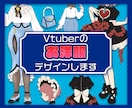 Vtuberのお洋服デザインします あなただけのこだわりの衣装を！ イメージ1