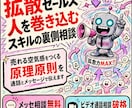 拡散セールス人を巻き込むスキルの裏側を伝授します セールス・マーケのプロが、あらゆるもののセールスに役立つ原理 イメージ1