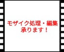 動画にモザイク加工処理承ります なるべくリーズナブルに!複数箇所のモザイクなら断然お得! イメージ1