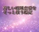 苦しい婚外恋愛の本音と未来を読み解きます 苦しい婚外恋愛をそっと救う鑑定 イメージ2