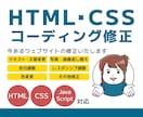 今お使いのWebサイトのコーディング修正します HTML/CSS/JSの修正対応いたします イメージ1