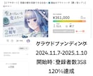 特化系Vtuberさんの魅力、サポートします 収益化前クラファン120％!?現役特化系Vがアドバイス イメージ2