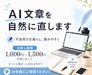 伝わる文章・AI文章修正・SEO記事に対応します きれいに見えるだけの文章ではなく目的に合った“伝わる文章”を イメージ3