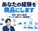 あなたの得意・経験から売れるサービス案を考えます 「自分何ができる？」を整理し、商品になる形まで一緒に考えます イメージ1