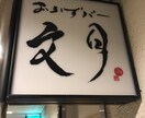 筆文字デザイン、命名書等承ります 飲食店看板やロゴ、出産祝い長寿祝い等に！ イメージ1