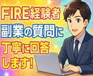FIRE歴18年の私が副業の質問にお答えします 副業を始めて4年で経済的な自由を手にした私がお答えします！ イメージ1