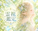 霊視で高次元からのメッセージでモヤモヤを解消します 生年月日不要。相手の気持ち・仕事・対人関係など イメージ1