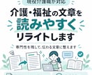 介護・福祉の文章を読みやすくリライトします 現役介護職が、専門性を残して伝わる文章に整えます イメージ1