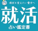 あなたに合った就活戦略を占いで導き出します 元70社落ちのNNTから3ヶ月で既卒内定した経験を活かします イメージ1