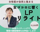 女性客が自然と集まる共感LPへリライトします 共感ライティングで理想の顧客獲得をお手伝いします イメージ1