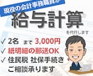 現役の会計事務職員が給与計算を代行いたします 月20社の給料計算を行う社労士がお手伝いいたします イメージ1