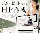 予約が集まる整体院・ジムのHPを格安で作ります 3名様限定価格！独立・開業応援！"信頼される"HPを低価格で イメージ1