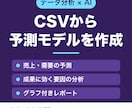 CSVデータから予測モデルと分析レポートを作ります 売上・解約の予測とグラフ付きレポートを分かりやすく イメージ1