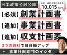 公庫融資の創業計画書と追加書類で成功率上げます 経営や面談に役立つオリジナル計画。大手コンサル/認定支援機関 イメージ1
