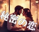 秘密の恋】不倫・浮気…大人の関係をカードで占います 不倫した側も、された側も。複雑な恋の答えを導きます イメージ1