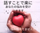 話すことで楽に！心のゴミをお掃除します うつ経験者の私が辛い/悲しい/不安  癒します イメージ1