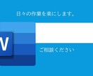 日々の作業を効率化します Wordに限らずお気軽にご相談ください。 イメージ1