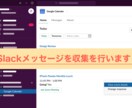 Slackのメッセージを取得します SlackメッセージをPythonを用いて取得します！ イメージ1