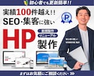 SEO対策済み｜WordPressサイト作成します プロが作る！初心者でも自分で更新できる集客に強いホームページ イメージ1
