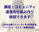 立ち上げ・仕組みづくりのアドバイスをいたします 女性コミュニティの運営に関わる仕組みづくり イメージ1