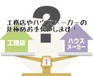 家づくりは素早く正確に。迷える選択の背中押します 実際に大満足の家を建てた経験お伝えします！ イメージ1