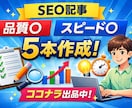 品質◎スピード◎ 最速最安SEO記事作ります 信頼と実績のライターによるSEO記事 イメージ1