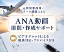 ANA客室乗務員の選考用動画を添削、ご相談承ります 元国内大手航空会社CA・スクール講師が丁寧にサポートします イメージ1
