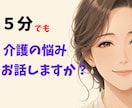 介護の対人関係トラブル・孤独な疲れ看護師が癒します 20年の在宅介護経験と看護師があなたの辛さを優しく傾聴します イメージ2