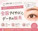 ホットペッパー記載のアイサロン全国データ提供します 企業・店舗展開を行おうと思っている方にオススメ！ イメージ1