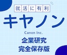 キヤノン株式会社の企業研究を作成します キヤノン株式会社で内定希望者向け就職成功の秘訣 イメージ1