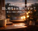 40代50代の本音電話相談承ります 誰にも話せない本音を安心して話せます イメージ1