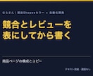 商品ページの構成とコピーを根拠つきで書きます 競合上位とレビューの頻出語を表にしてから書く イメージ1