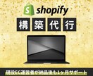 Shopifyでお客様に響くサイトを構築します 現役EC支援会社勤務者が誠実に丁寧にサイトを作成致します イメージ1